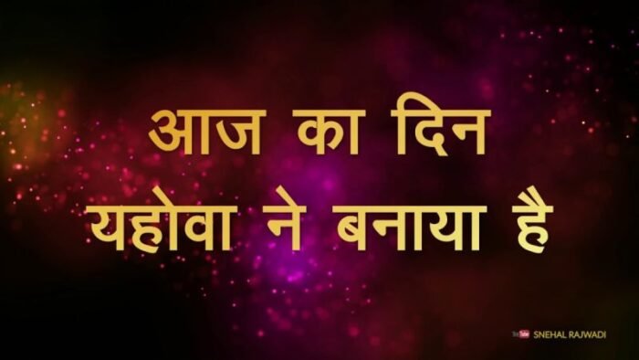 Aaj Ka Din Yahowa Ne Banaya Hai Lyrics – Biju Thomas Aaj Ka Din Yahowa Ne Banaya Hai Lyrics – Biju Thomas