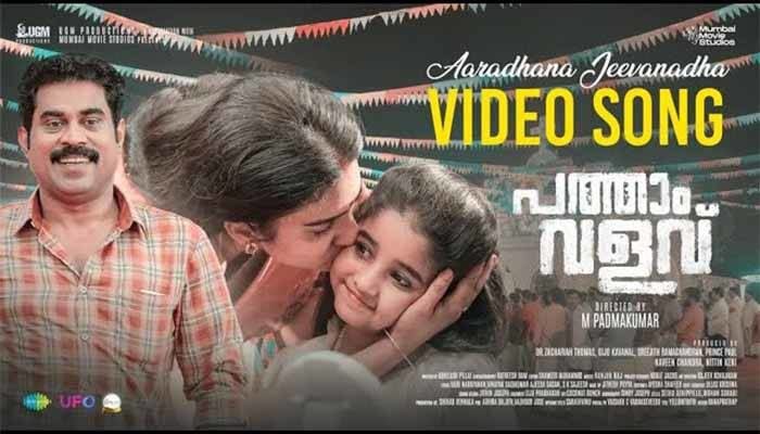 Aaradhana Song Lyrics-Pathaam Valavu