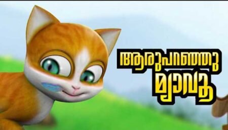 Aaru Paranju Myavu Lyrics Kathu