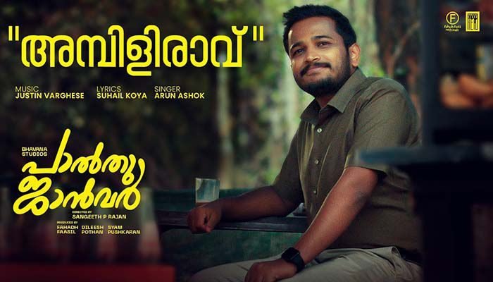 Ambili Ravum Lyrics – Palthu Janwar