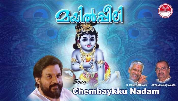 Chembaikku Naadam lyrics – Mayilpeeli – K J Yesudas Chembaikku Naadam Lyrics Mayilpeeli K J Yesudas
