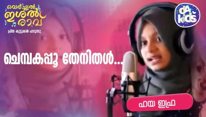 Chembakapoo Thenithal Aadharam Lyrics - Eranjoli Moosa - Mappila Pattu