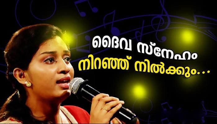 Daiva Sneham Niranju Nilkum Lyrics ദൈവ സ്നേഹം നിറഞ്ഞു നില്ക്കും – Sneha Pratheekam -K J Yesudas Daiva Sneham Niranju Nilkum Lyrics Sneha Pratheekam K J Yesudas