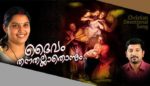 Daivam Thannathallathonnum Lyrics - Christian Devotional Song