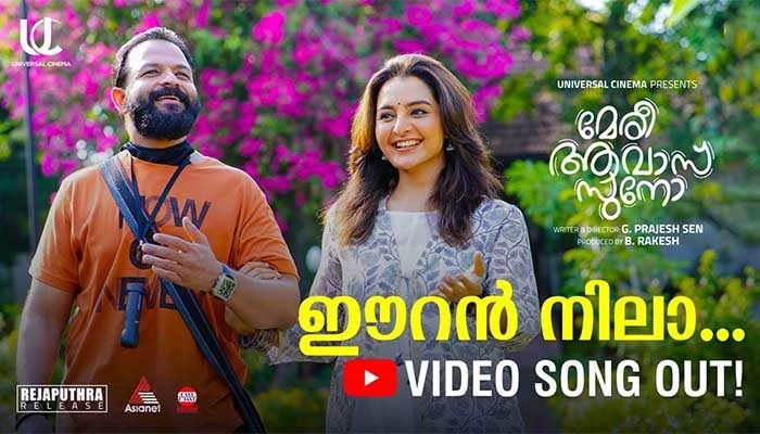 Eeran Nila Lyrics-Meri Awas Suno