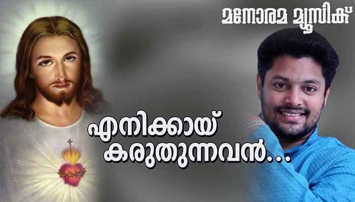 Enikkai Karuthunnavan Lyrics - Malayalam Christian Devotional