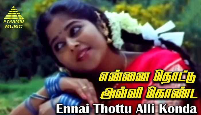 Ennai Thottu Alli Konda Song Lyrics – Unna Nenachen Pattu Padichen (1992) Ennai Thottu Alli Konda Song Lyrics