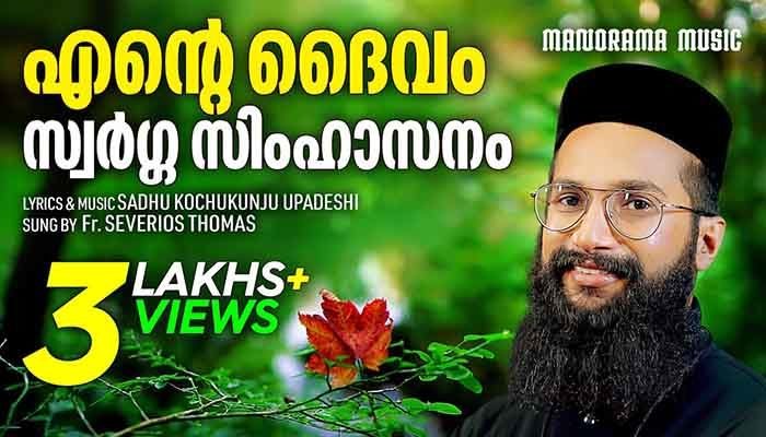 Ente Daivam Swarga Simhasanam Lyrics – Malayalam Christian Devotional Song Ente Daivam Swarga Simhasanam Lyrics - Malayalam Christian Devotional Song