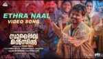 Ethra Naal Song Lyrics - Sulaikha Manzil Version
