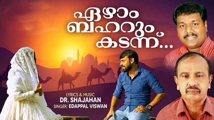 Ezham Baharum Kadannu Song Lyrics-Mappila Pattu 1 Ezham Baharum Kadannu Song Lyrics