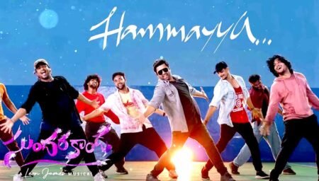 Hammayya Song Lyrics – Sundarakanda (Telugu) Hammayya Song Lyrics - Sundarakanda