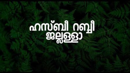 Hasbi Rabbi Jallallah Lyrics in Malayalam Lullaby Song