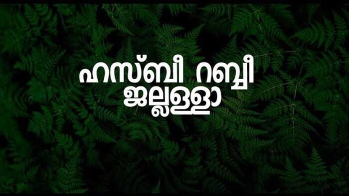 Hasbi Rabbi Jallallah Lyrics in Malayalam Lullaby Song