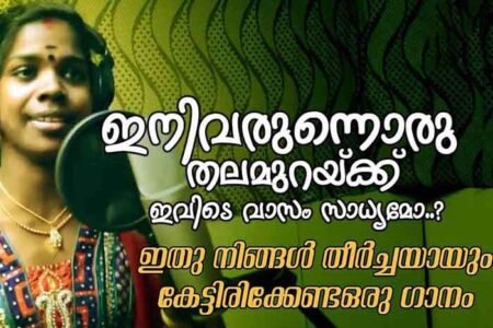 Ini Varunnoru Thalamurakku Lyrics Praseetha Chalakudy