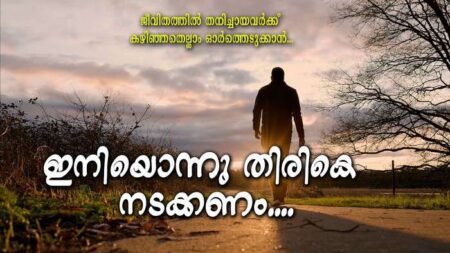 Iniyonnu Thirike Nadakkanam Lyrics Malayalam Kavitha