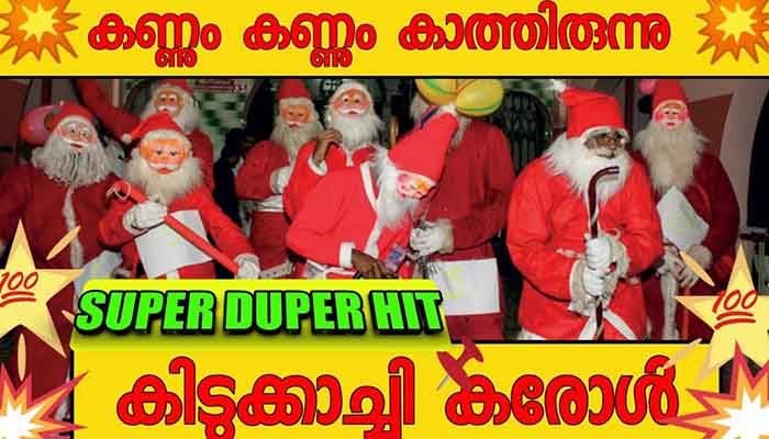 Kannum Kannum Kathirunnu Lyrics - Malayalam Carol Song