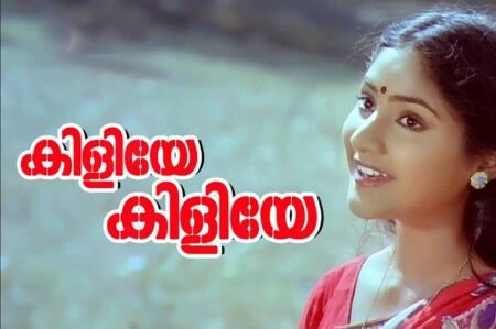 Kiliye Kiliye Lyrics in Malayalam-Aa Rathri Kiliye Kiliye Lyrics In Malayalam Aa Rathri