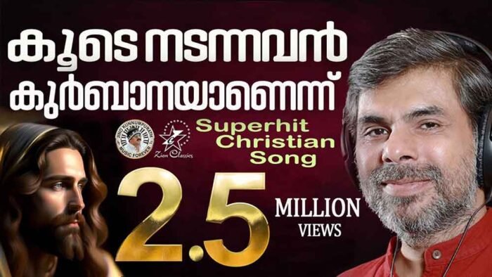 Koode Nadannavan Lyrics – Kester -കൂടെ നടന്നവൻ കുർബാനയാണെന്ന് Vaidyan Koode Nadannavan Lyrics Kester Vaidyan Christian Devotional Album