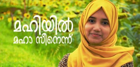 Mahiyil Maha Lyrics in Malayalam (Mappila Pattu) Mahiyil Maha Lyrics in Malayalam (Mappila Pattu)