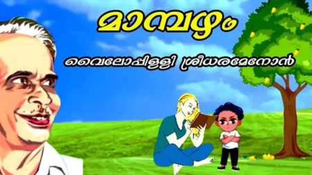 Mambazham Kavitha Lyrics In Malayalam