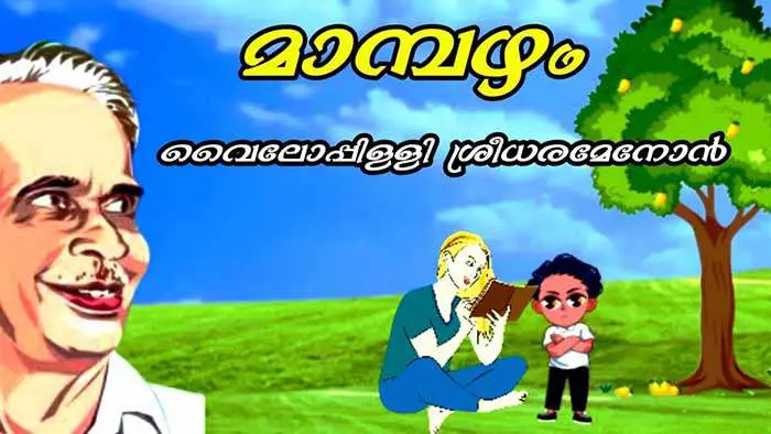 Mambazham Kavitha Lyrics In Malayalam