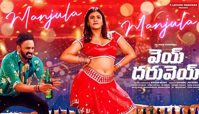 Manjula Manjula Lyrics - Vey Dharuvey (Telugu)