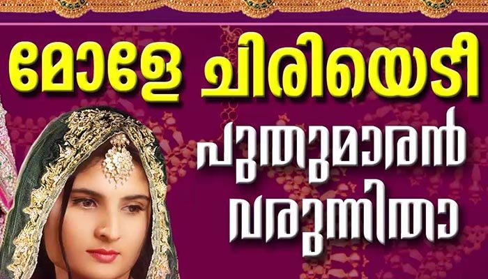 Mole Chiriyedi Puthumaran Lyrics Mappilapattu