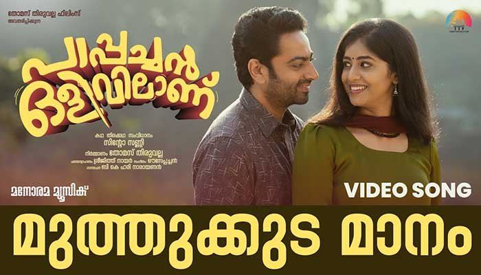 Muthukkuda Maanam Lyrics - Pappachan Olivilanu