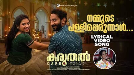 Nammude Palli Perunal Lyrics-Karuthal-Praseetha Chalakudi Nammude Palli Perunal Lyrics Karuthal