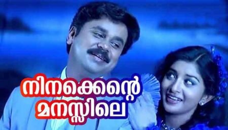 Ninakkente Manasile Lyrics Translation Gramaphone
