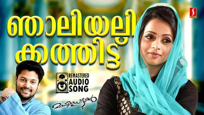 Njali Alikathittu Lyrics Daivanaamathil