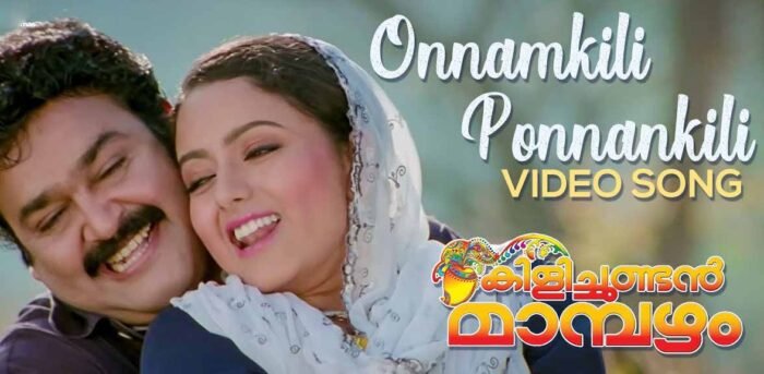 Onnamkili Ponnankili Lyrics -Kilichundan Mambazham
