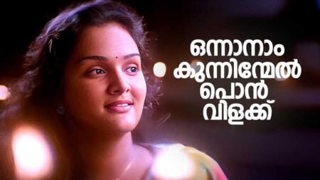Onnanam Kunninmel Ponvilakku lyrics