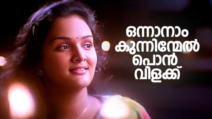 Onnanam Kunninmel Ponvilakku lyrics