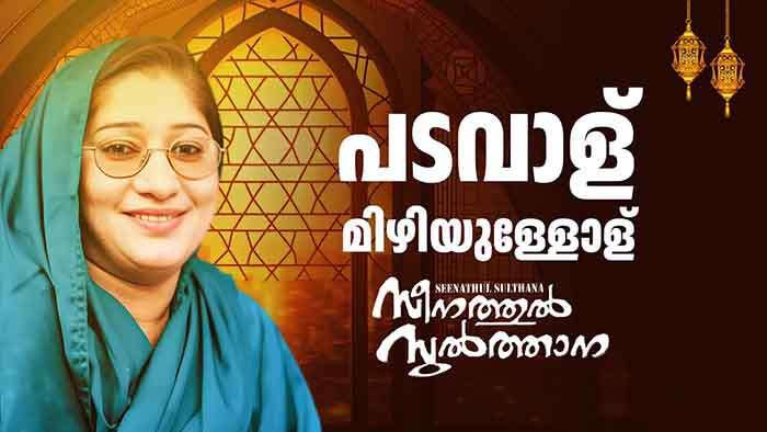 Padavalu Mizhiyullolu Lyrics-Mappila Pattu 1 Padavalu Mizhiyullolu Lyrics Mappila Pattu