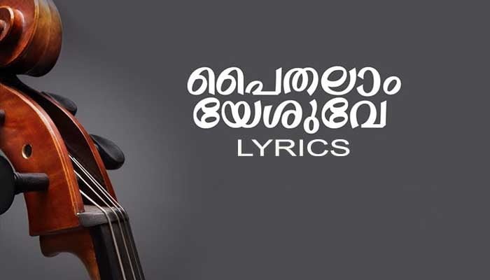 Paithalam Yesuve Lyrics - Malayalam Christian Devotional Song
