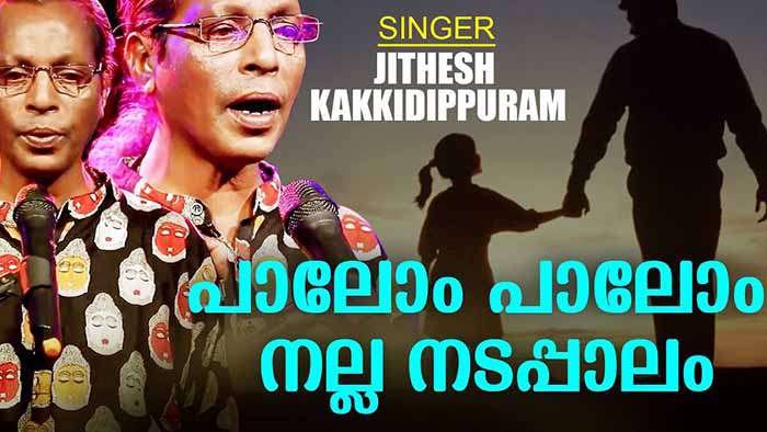 Palom Palom Song Lyrics-Nadan Pattu-Jithesh Kakkidippuram 1 Palom Palom Song Lyrics Nadan Pattu