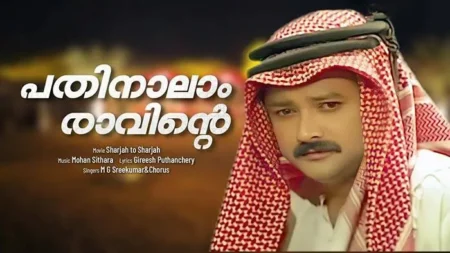 Pathinalam Ravinte Lyrics Translation Sharjah To Sharjah