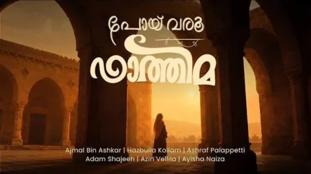 Poi Varu Fathima Lyrics – Ajmal Bin Ashkar, Hazbulla Kollam Poi Varu Fathima Lyrics Ajmal Bin Ashkar, Hazbulla Kollam