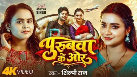Purubwa Ke Or Song Lyrics