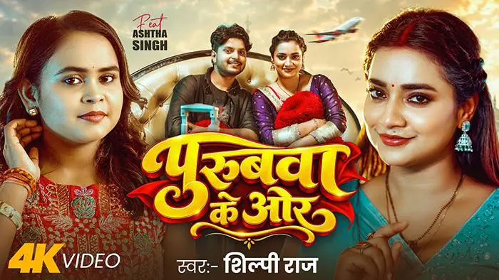Purubwa Ke Or Song Lyrics (पुरुबवा के ओर)-Shilpi Raj 1 Purubwa Ke Or Song Lyrics