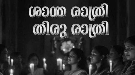 Shantha Rathri Christmas Song Lyrics -Thuramukham