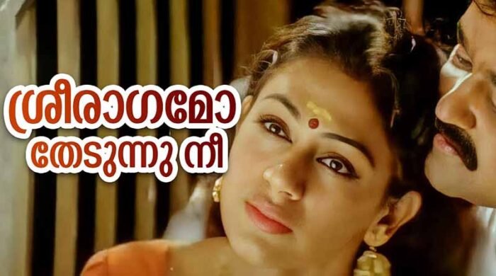 Sreeragamo Lyrics- Pavithram - KJ Yesudas