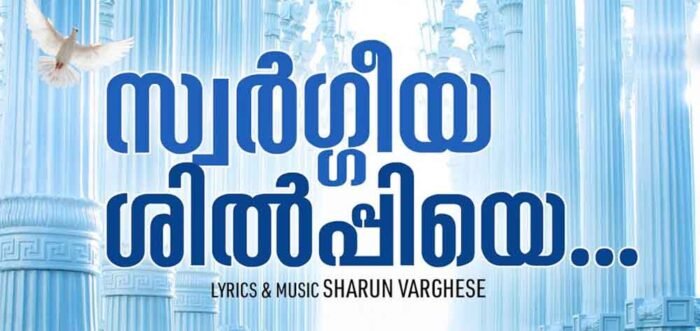 Swargeeya Shilpiye Neril Kanum Song Lyrics -Christian devotional song Swargeeya Shilpiye Neril Kanum Song Lyrics Christian