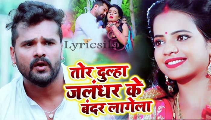 Tor Dulha Jalandhar Ke Bandar Lagat Ba Lyrics Khesari Lal Yadav